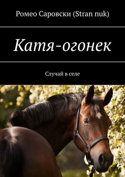 Книга Катя-огонек. Случай в селе (Ромео Саровски (Stran nuk))